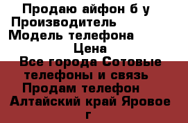 Продаю айфон б/у › Производитель ­ Apple  › Модель телефона ­ iPhone 5s gold › Цена ­ 11 500 - Все города Сотовые телефоны и связь » Продам телефон   . Алтайский край,Яровое г.